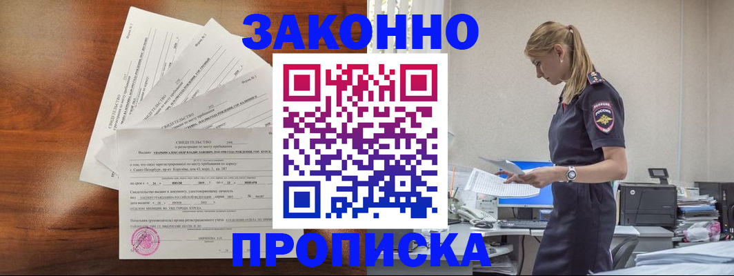 прописка для работы в Шахтах